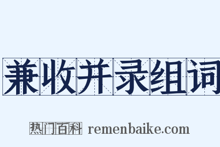 兼收并录组词是什么意思的图片